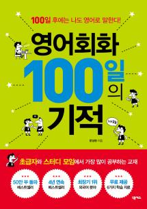 영어회화 100일의 기적