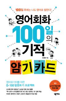 영어회화 100일의 기적 암기 카드