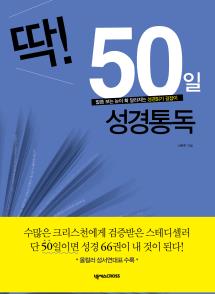 딱! 50일 성경통독_개정판