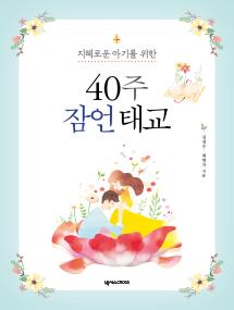 40주 잠언 태교_개정판