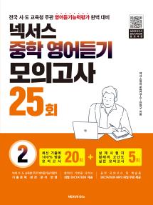 넥서스 중학 영어듣기 모의고사 25회 2권