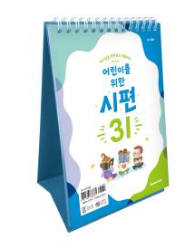 어린이를 위한 시편 31(개정판)