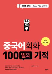 중국어회화 100일의 기적(개정판)