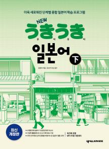 NEW 우키우키 일본어 하(최신 개정판)