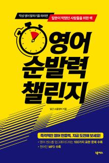 영어 순발력 챌린지